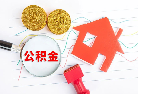 开平公积金8万套现手续费多少（公积金里有八万能提多少）