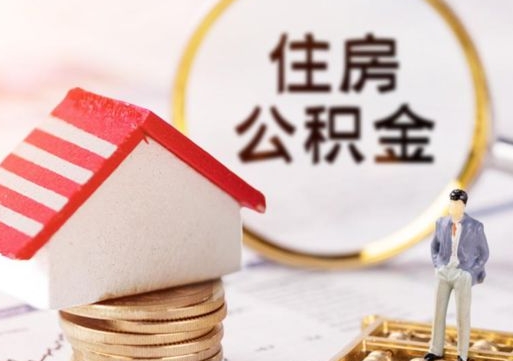开平离职了怎么申请提取公积金（已离职如何提取住房公积金）