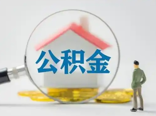 开平缺钱怎么把公积金提取出来（缺钱怎么把公积金的钱全部提出来）